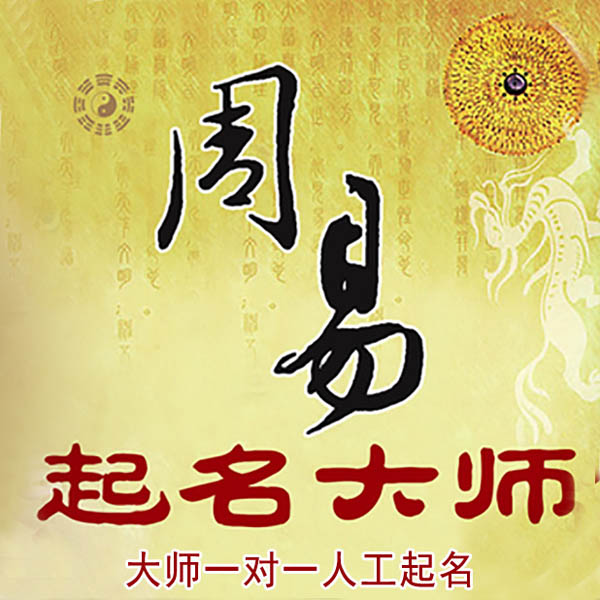 内丘起名大师 内丘大师起名 找田大师 41年起名经验